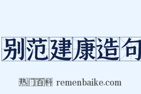 别范建康造句是什么意思的图片